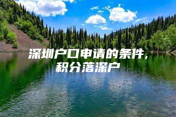 深圳户口申请的条件,积分落深户