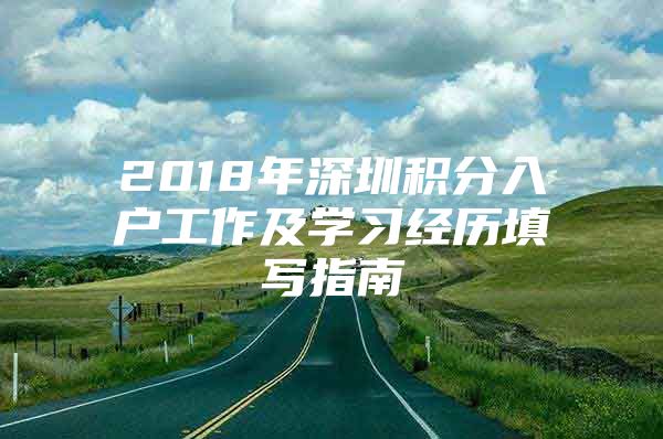 2018年深圳积分入户工作及学习经历填写指南