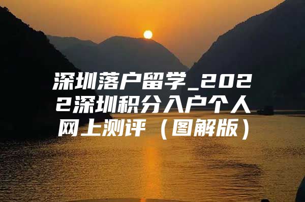 深圳落户留学_2022深圳积分入户个人网上测评（图解版）