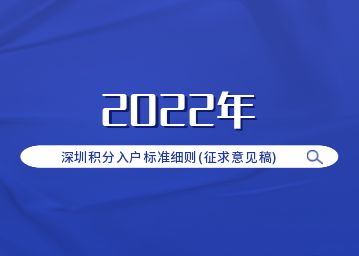 2022年深圳积分入户标准细则(征求意见稿)