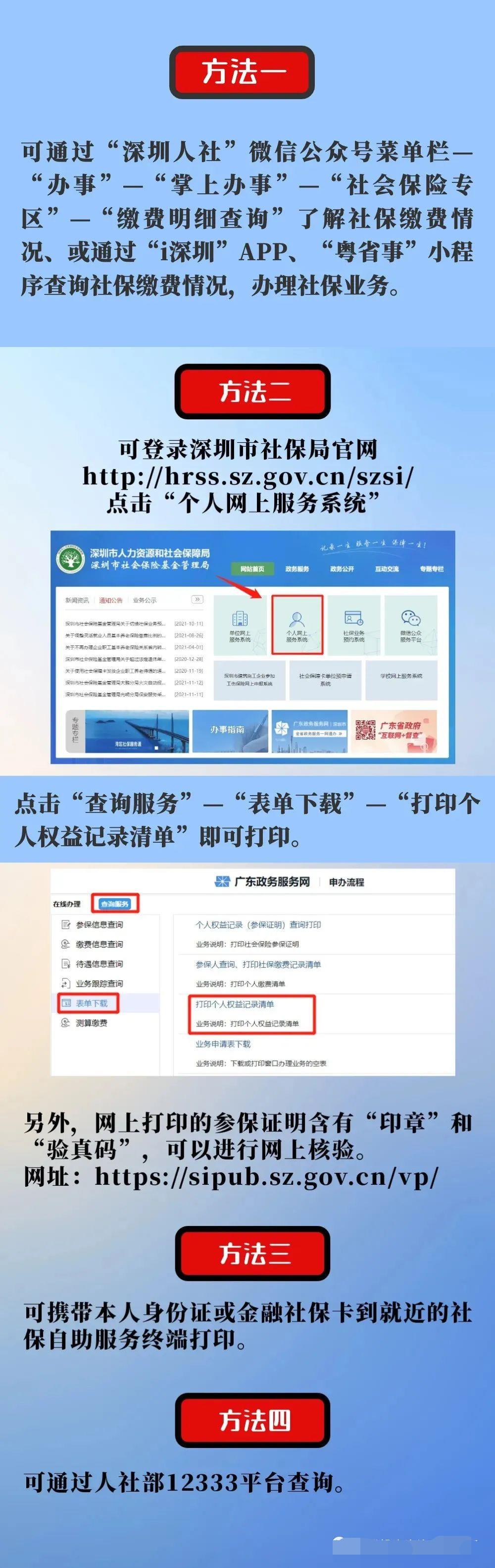 2022年深圳积分入户社保查询个人账户的方法有哪些？