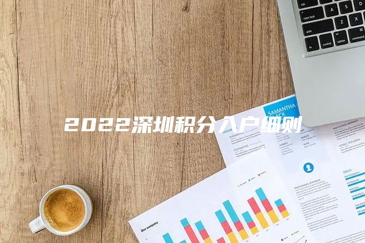 2022深圳积分入户细则