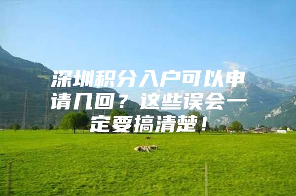 深圳积分入户可以申请几回？这些误会一定要搞清楚！