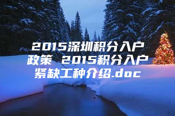 2015深圳积分入户政策 2015积分入户紧缺工种介绍.doc