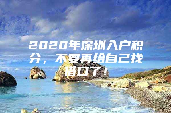 2020年深圳入户积分，不要再给自己找借口了！