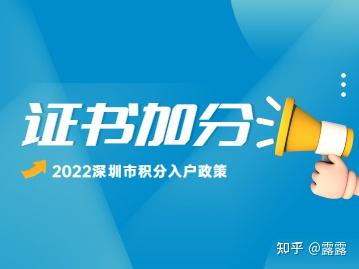 2022年深圳市积分入户加分证书有哪些？