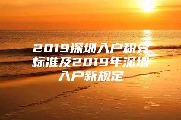 2019深圳入户积分标准及2019年深圳入户新规定