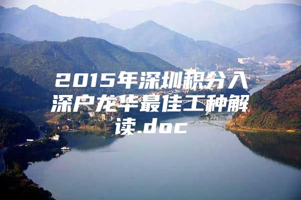 2015年深圳积分入深户龙华最佳工种解读.doc