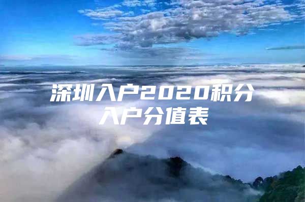 深圳入户2020积分入户分值表