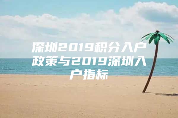 深圳2019积分入户政策与2019深圳入户指标