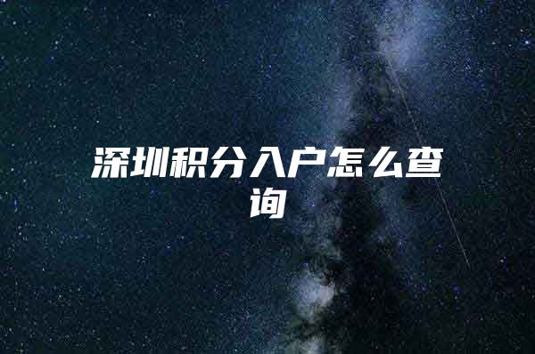 深圳积分入户怎么查询