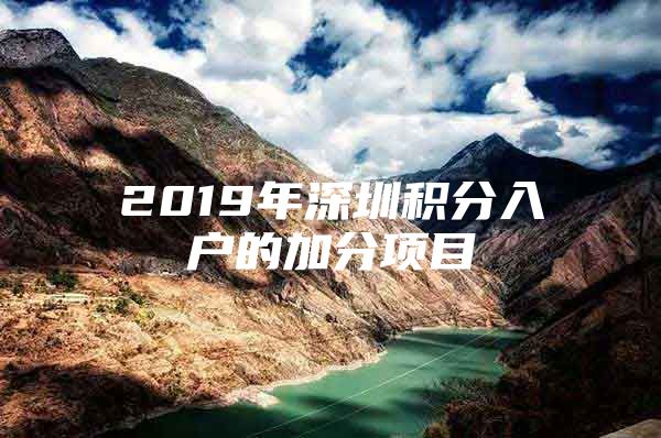 2019年深圳积分入户的加分项目