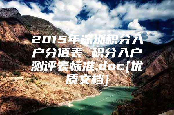 2015年深圳积分入户分值表 积分入户测评表标准.doc[优质文档]