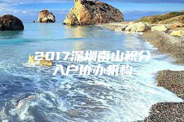 2017深圳南山积分入户协办机构