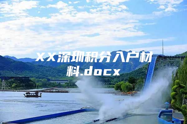 XX深圳积分入户材料.docx