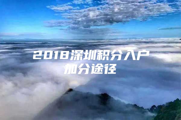 2018深圳积分入户加分途径