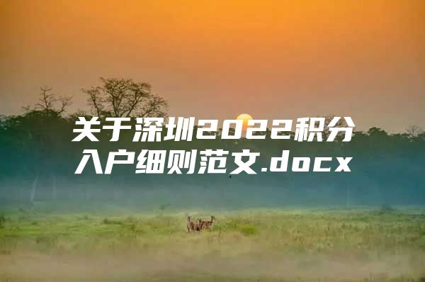 关于深圳2022积分入户细则范文.docx