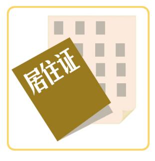 深圳积分入户流程：居住证怎么办理？