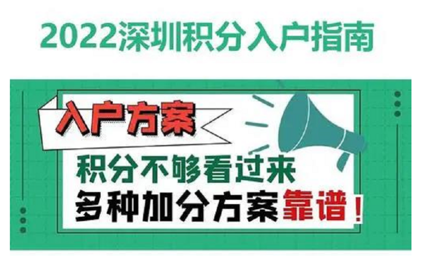 深圳非全日制大专积分落户要多少积分