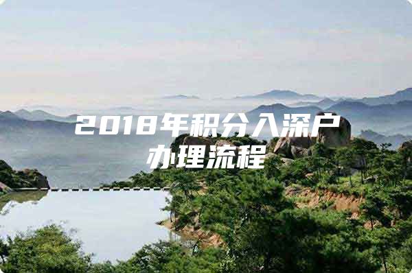 2018年积分入深户办理流程