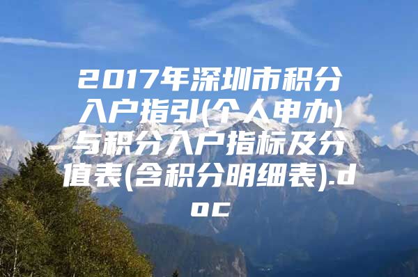 2017年深圳市积分入户指引(个人申办)与积分入户指标及分值表(含积分明细表).doc