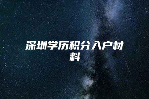 深圳学历积分入户材料