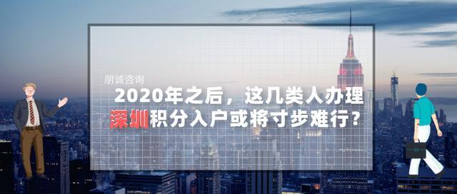 2020年之后，这几类人办理深圳积分入户或将寸步难行？