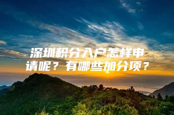 深圳积分入户怎样申请呢？有哪些加分项？