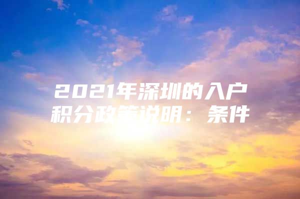 2021年深圳的入户积分政策说明：条件