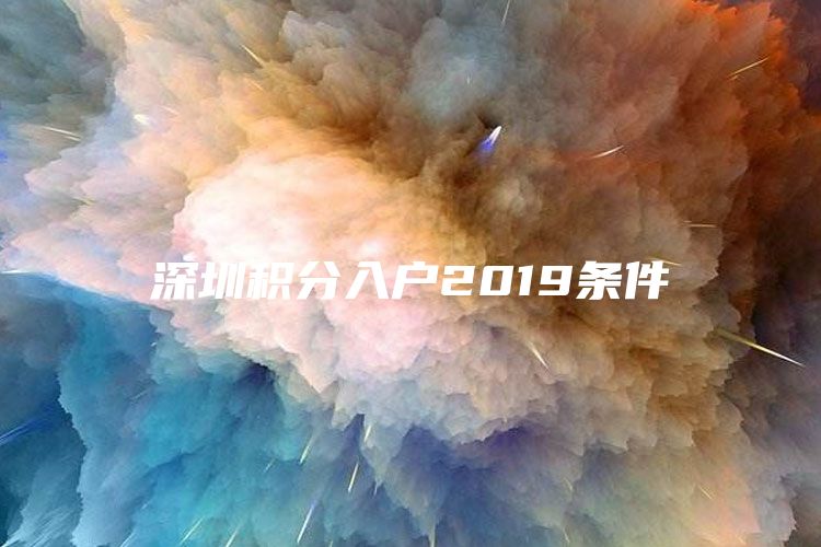 深圳积分入户2019条件