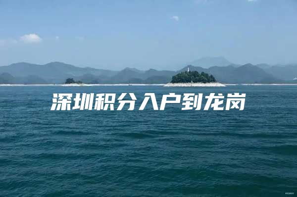 深圳积分入户到龙岗