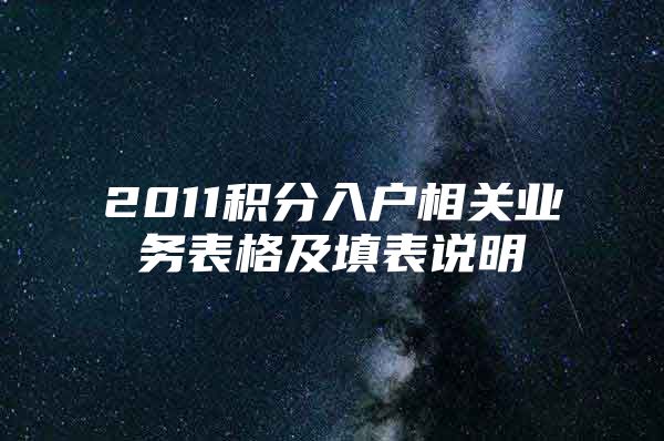 2011积分入户相关业务表格及填表说明