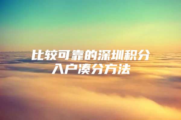 比较可靠的深圳积分入户凑分方法