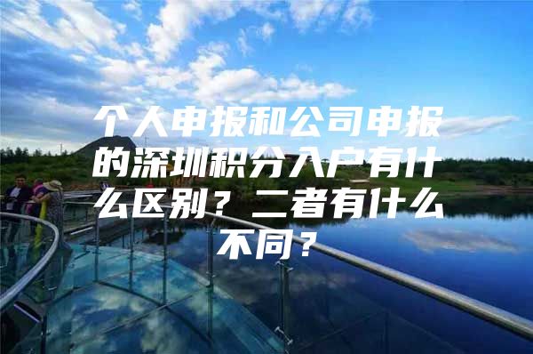 个人申报和公司申报的深圳积分入户有什么区别？二者有什么不同？