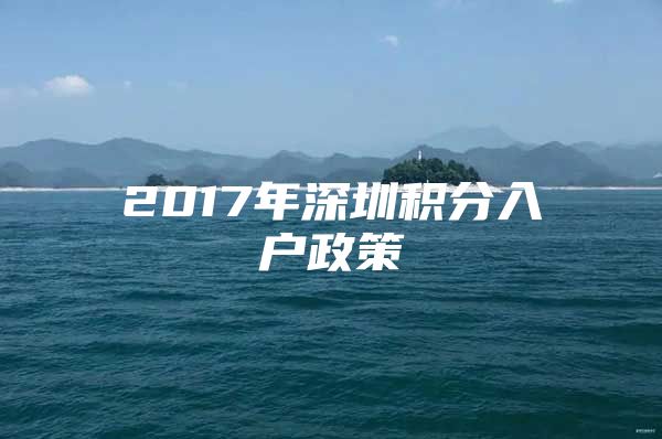 2017年深圳积分入户政策