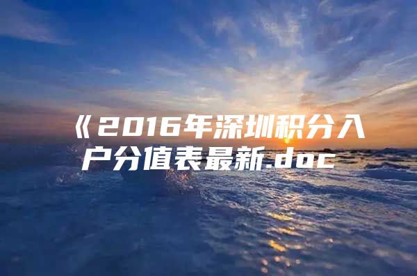 《2016年深圳积分入户分值表最新.doc