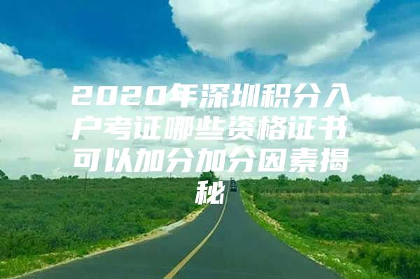 2020年深圳积分入户考证哪些资格证书可以加分加分因素揭秘