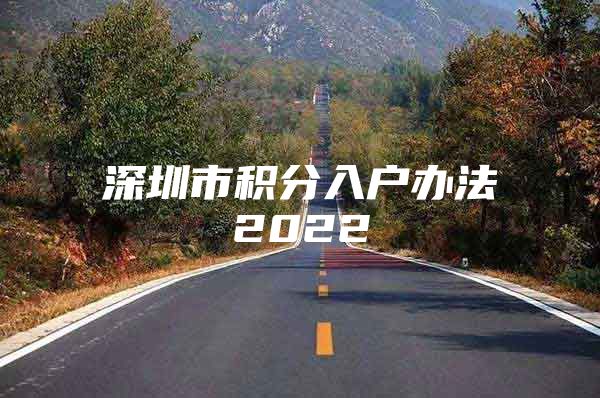 深圳市积分入户办法2022