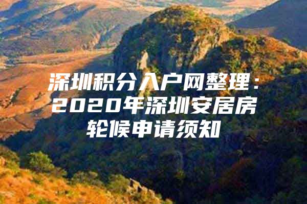 深圳积分入户网整理：2020年深圳安居房轮候申请须知