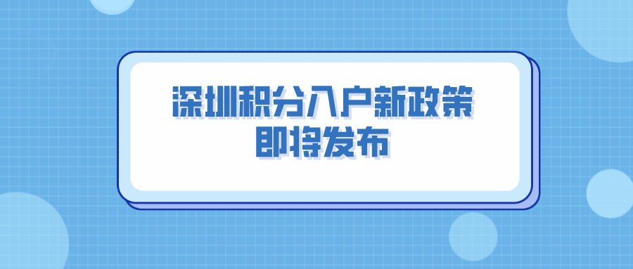 2022年深圳积分入户新政策！即将发布！