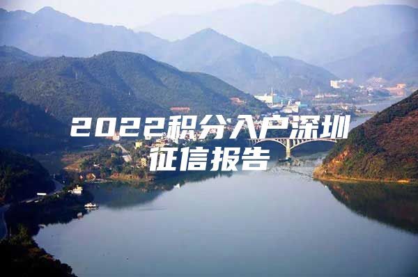 2022积分入户深圳征信报告