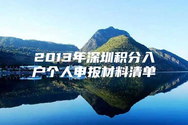 2013年深圳积分入户个人申报材料清单