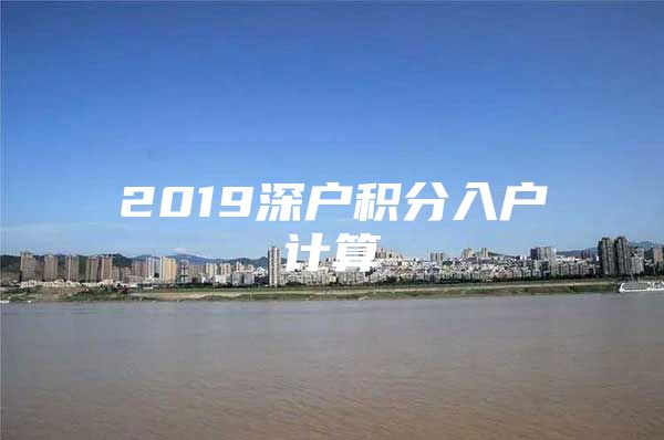 2019深户积分入户计算