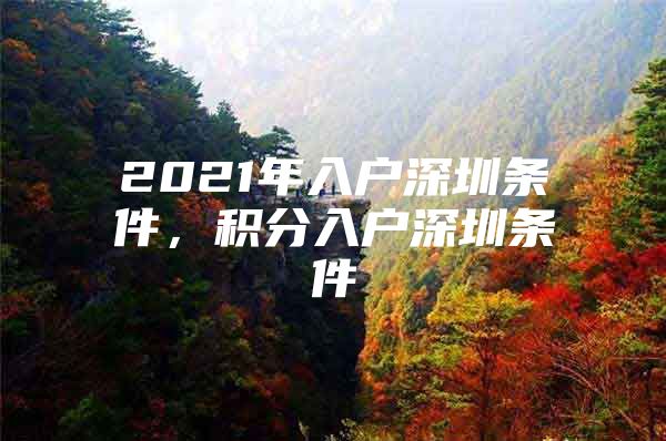 2021年入户深圳条件，积分入户深圳条件