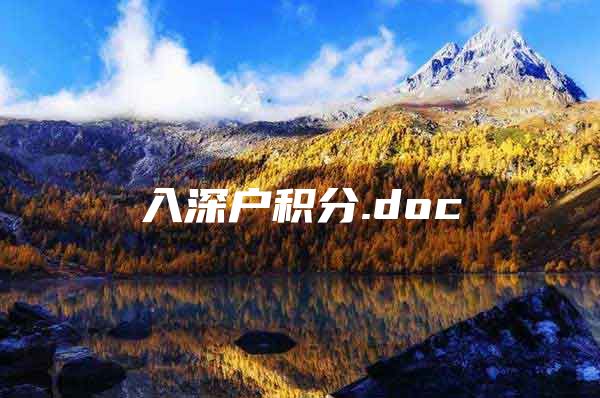 入深户积分.doc