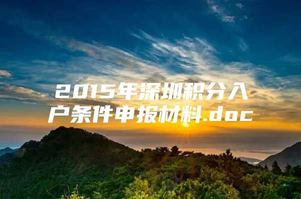 2015年深圳积分入户条件申报材料.doc