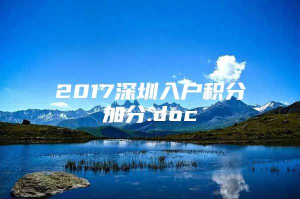 2017深圳入户积分加分.doc