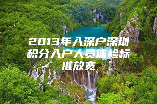 2013年入深户深圳积分入户人员体检标准放宽