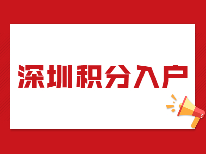 深圳积分入户哪里办理,2022年的深圳积分入户办理流程、条件、相关政策