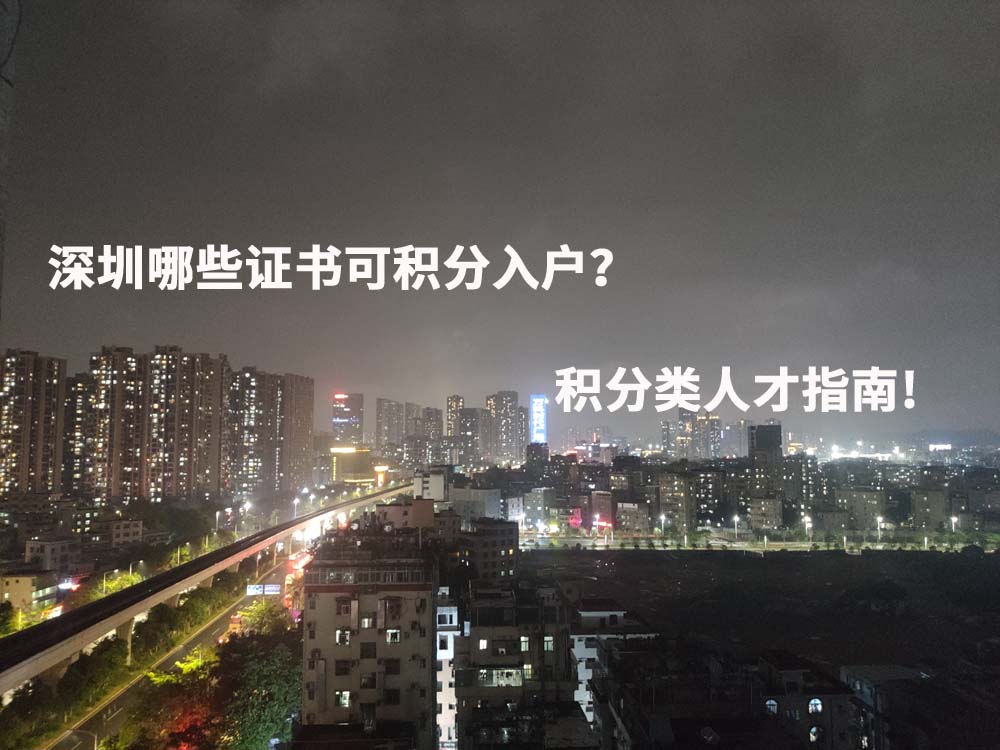 深圳哪些证书可积分入户？积分类人才指南!